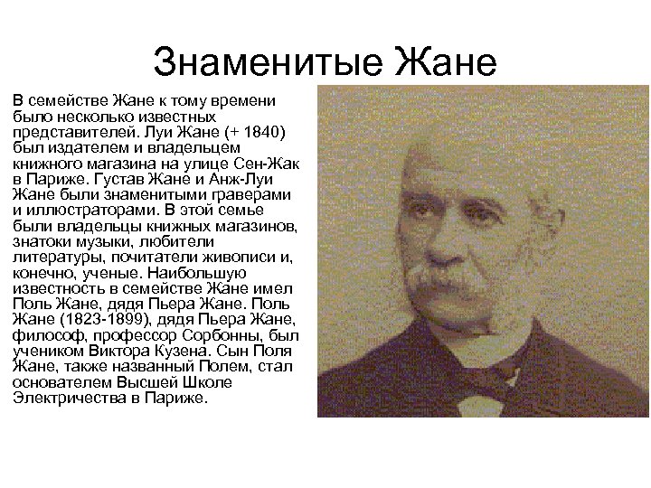 Знаменитые Жане В семействе Жане к тому времени было несколько известных представителей. Луи Жане