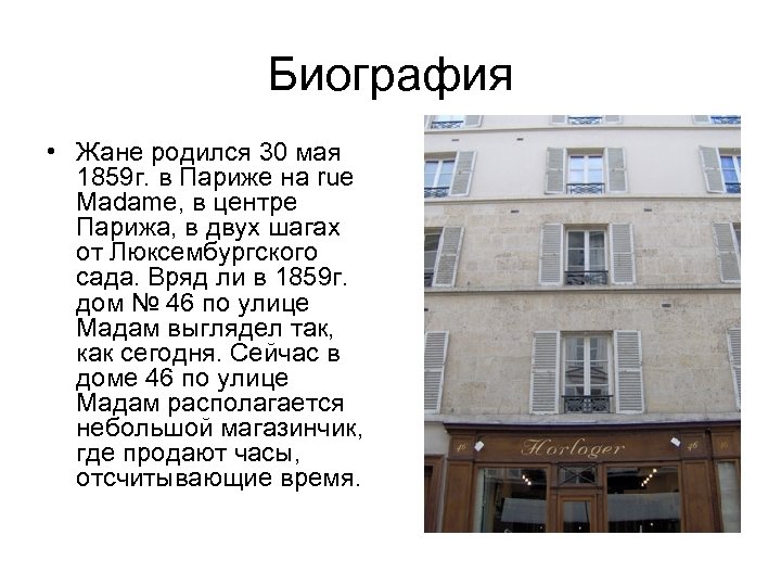 Биография • Жане родился 30 мая 1859 г. в Париже на rue Madame, в