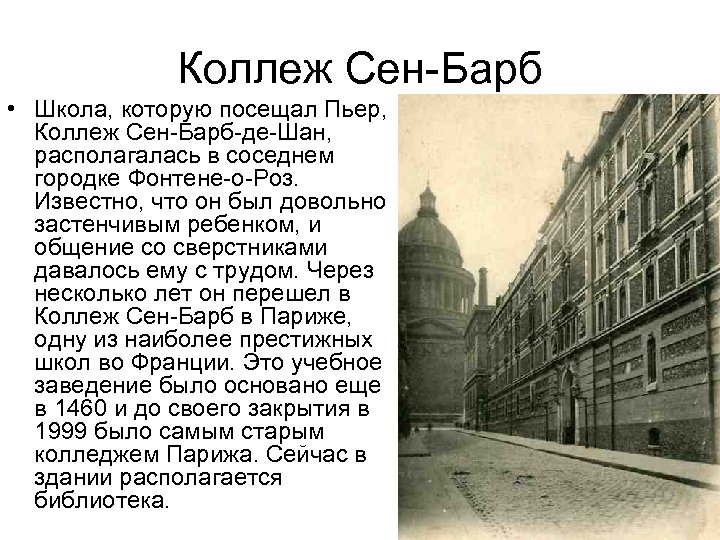 Коллеж Сен-Барб • Школа, которую посещал Пьер, Коллеж Сен-Барб-де-Шан, располагалась в соседнем городке Фонтене-о-Роз.