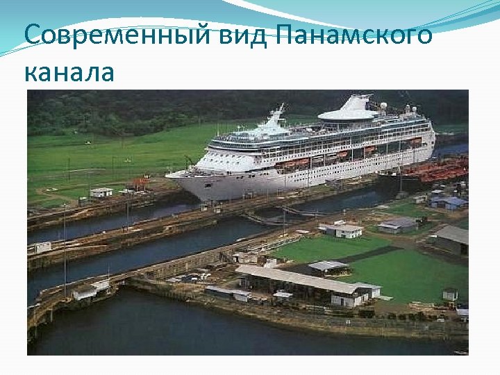 Современный вид Панамского канала 