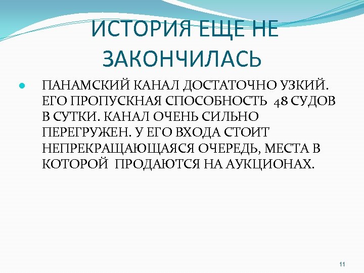 ИСТОРИЯ ЕЩЕ НЕ ЗАКОНЧИЛАСЬ ● ПАНАМСКИЙ КАНАЛ ДОСТАТОЧНО УЗКИЙ. ЕГО ПРОПУСКНАЯ СПОСОБНОСТЬ 48 СУДОВ