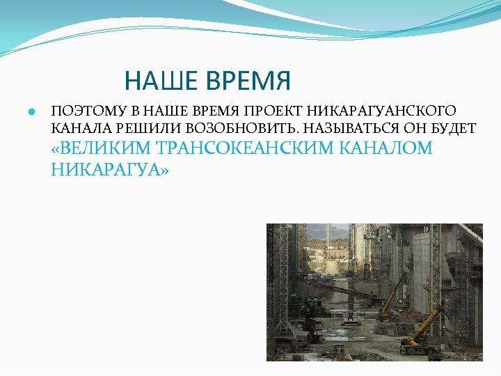 НАШЕ ВРЕМЯ ● ПОЭТОМУ В НАШЕ ВРЕМЯ ПРОЕКТ НИКАРАГУАНСКОГО КАНАЛА РЕШИЛИ ВОЗОБНОВИТЬ. НАЗЫВАТЬСЯ ОН