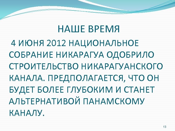 НАШЕ ВРЕМЯ 4 ИЮНЯ 2012 НАЦИОНАЛЬНОЕ СОБРАНИЕ НИКАРАГУА ОДОБРИЛО СТРОИТЕЛЬСТВО НИКАРАГУАНСКОГО КАНАЛА. ПРЕДПОЛАГАЕТСЯ, ЧТО