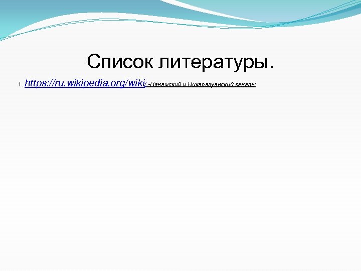 Список литературы. 1. https: //ru. wikipedia. org/wiki/ -Панамский и Никарагуанский каналы 
