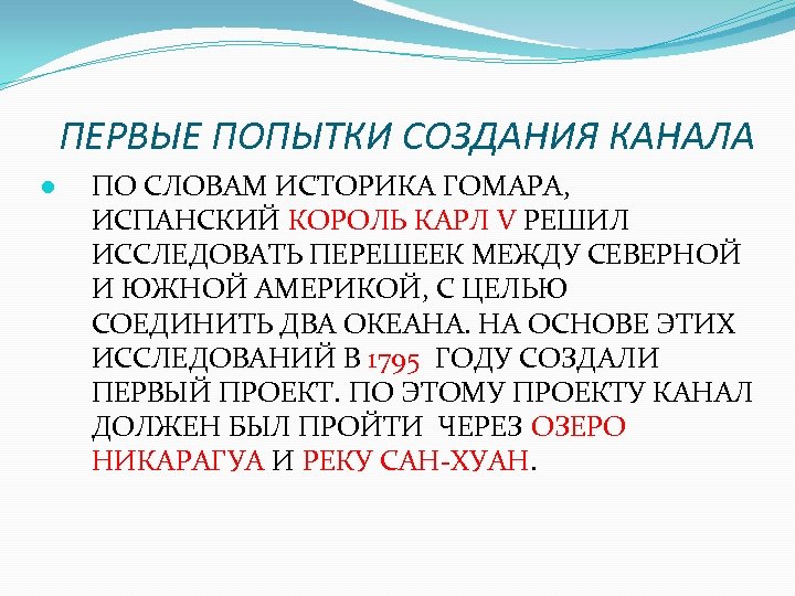 ПЕРВЫЕ ПОПЫТКИ СОЗДАНИЯ КАНАЛА ● ПО СЛОВАМ ИСТОРИКА ГОМАРА, ИСПАНСКИЙ КОРОЛЬ КАРЛ V РЕШИЛ