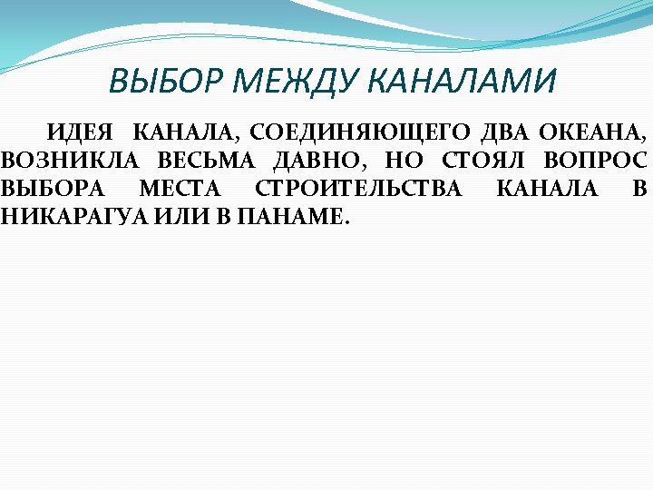 ВЫБОР МЕЖДУ КАНАЛАМИ ИДЕЯ КАНАЛА, СОЕДИНЯЮЩЕГО ДВА ОКЕАНА, ВОЗНИКЛА ВЕСЬМА ДАВНО, НО СТОЯЛ ВОПРОС
