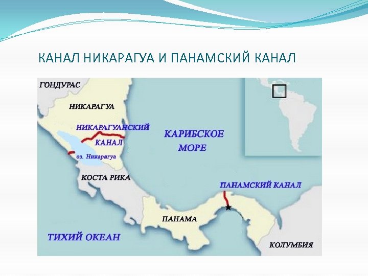 Проект никарагуанского канала на карте