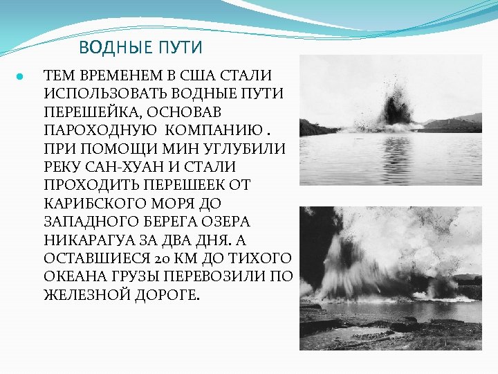 ВОДНЫЕ ПУТИ ● ТЕМ ВРЕМЕНЕМ В США СТАЛИ ИСПОЛЬЗОВАТЬ ВОДНЫЕ ПУТИ ПЕРЕШЕЙКА, ОСНОВАВ ПАРОХОДНУЮ