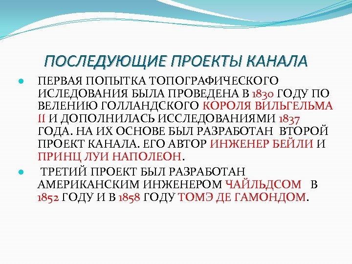ПОСЛЕДУЮЩИЕ ПРОЕКТЫ КАНАЛА ● ● ПЕРВАЯ ПОПЫТКА ТОПОГРАФИЧЕСКОГО ИСЛЕДОВАНИЯ БЫЛА ПРОВЕДЕНА В 1830 ГОДУ