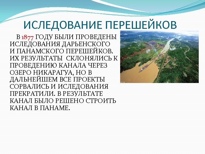 ИСЛЕДОВАНИЕ ПЕРЕШЕЙКОВ В 1877 ГОДУ БЫЛИ ПРОВЕДЕНЫ ИСЛЕДОВАНИЯ ДАРЬЕНСКОГО И ПАНАМСКОГО ПЕРЕШЕЙКОВ. ИХ РЕЗУЛЬТАТЫ