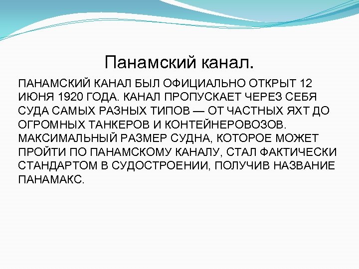 Панамский канал. ПАНАМСКИЙ КАНАЛ БЫЛ ОФИЦИАЛЬНО ОТКРЫТ 12 ИЮНЯ 1920 ГОДА. КАНАЛ ПРОПУСКАЕТ ЧЕРЕЗ