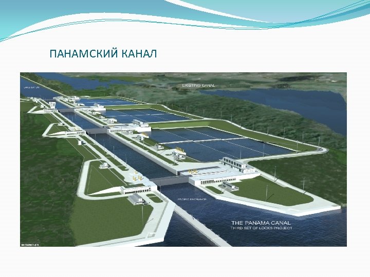 ПАНАМСКИЙ КАНАЛ 