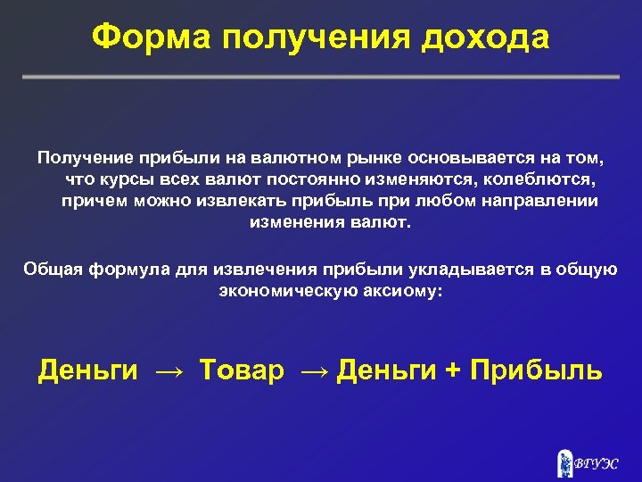 Форма получения дохода Получение прибыли на валютном рынке основывается на том, что курсы всех