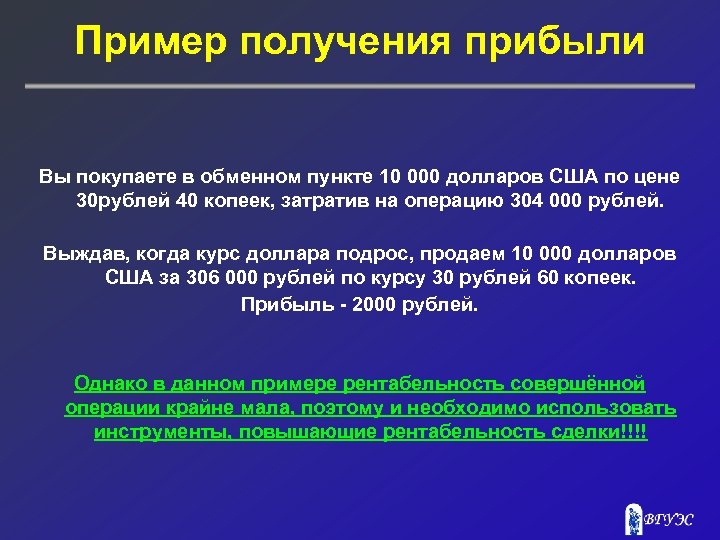 Пример получения прибыли Вы покупаете в обменном пункте 10 000 долларов США по цене