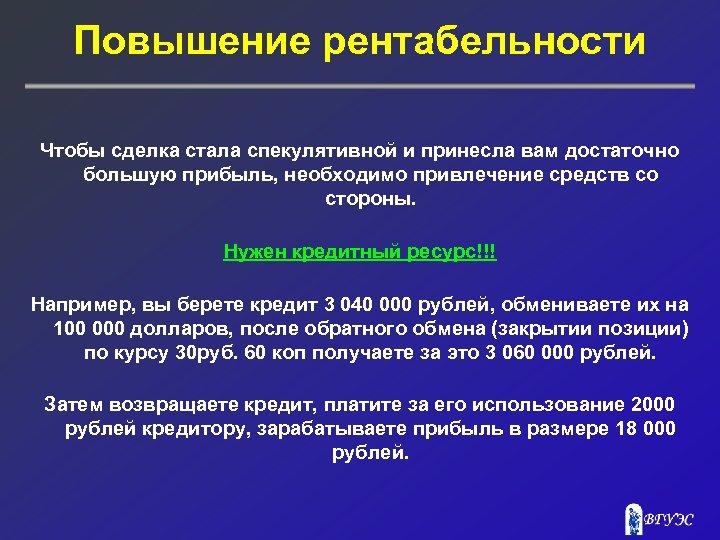 Повышение рентабельности Чтобы сделка стала спекулятивной и принесла вам достаточно большую прибыль, необходимо привлечение
