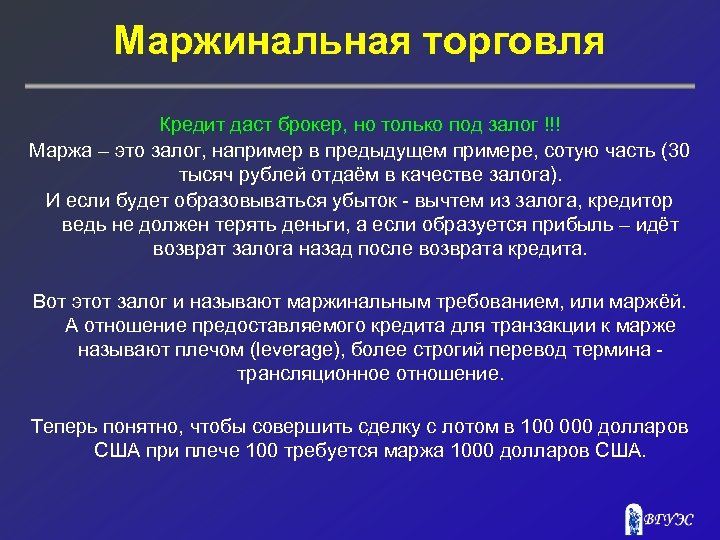 Маржинальная торговля Кредит даст брокер, но только под залог !!! Маржа – это залог,