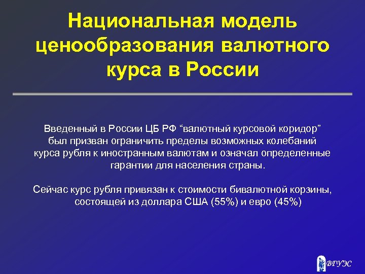 Национальная модель ценообразования валютного курса в России Введенный в России ЦБ РФ “валютный курсовой
