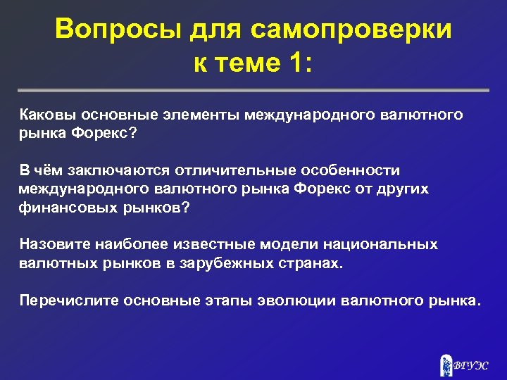 Вопросы для самопроверки к теме 1: Каковы основные элементы международного валютного рынка Форекс? В