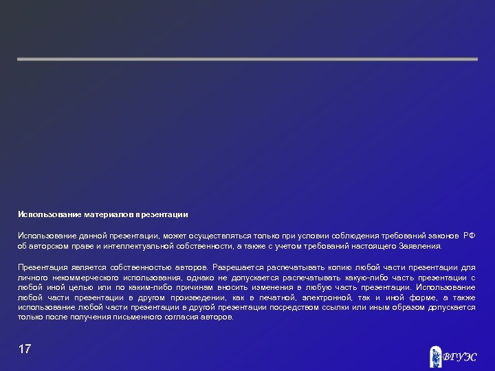 Использование материалов презентации Использование данной презентации, может осуществляться только при условии соблюдения требований законов