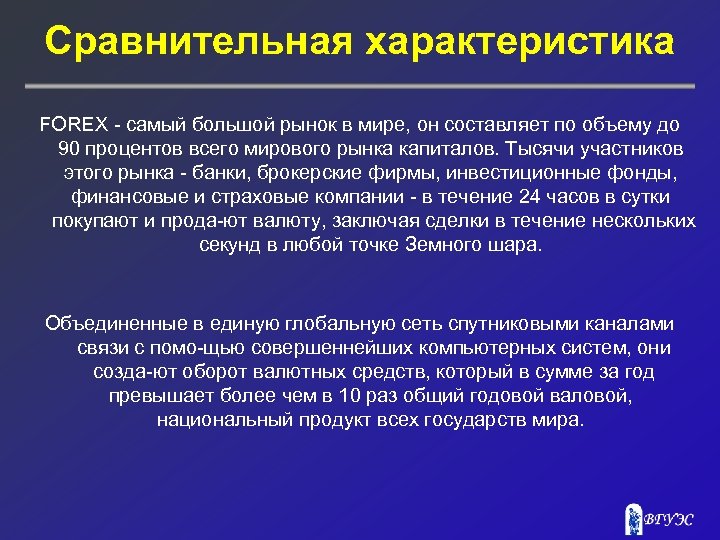 Сравнительная характеристика FOREX самый большой рынок в мире, он составляет по объему до 90