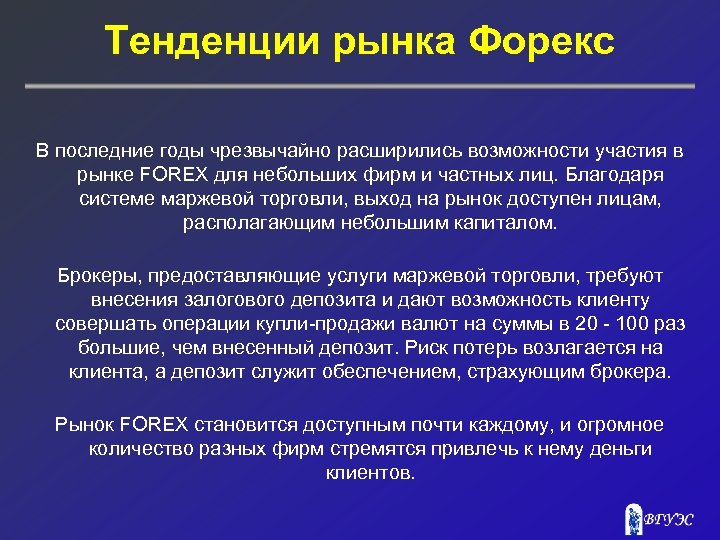 Тенденции рынка Форекс В последние годы чрезвычайно расширились возможности участия в рынке FOREX для