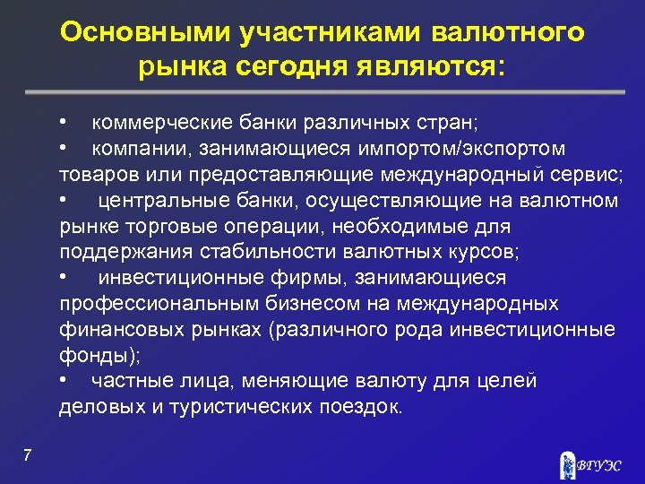 Основными участниками валютного рынка сегодня являются: • коммерческие банки различных стран; • компании, занимающиеся