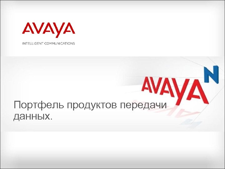 Портфель продуктов передачи данных. 