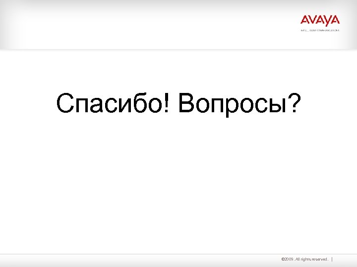 Спасибо! Вопросы? © 2009. All rights reserved. 