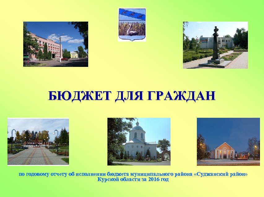 БЮДЖЕТ ДЛЯ ГРАЖДАН по годовому отчету об исполнении бюджета муниципального района «Суджанский район» Курской