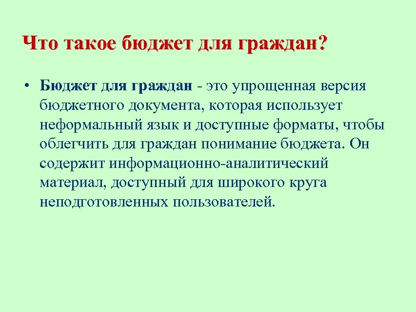 Что такое бюджет для граждан? • Бюджет для граждан - это упрощенная версия бюджетного