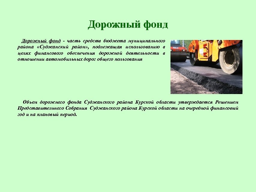 Дорожный фонд - часть средств бюджета муниципального района «Суджанский район» , подлежащая использованию в