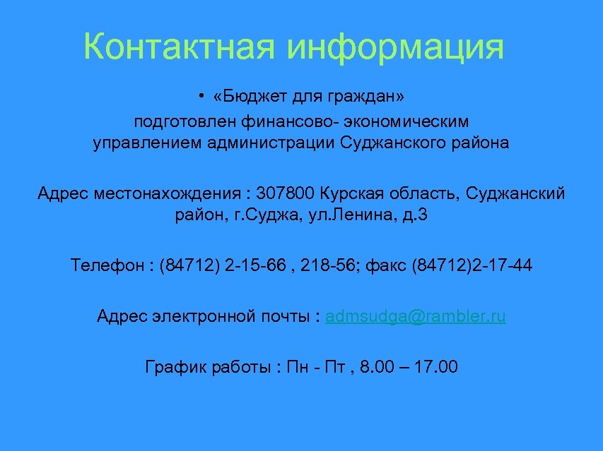 Контактная информация • «Бюджет для граждан» подготовлен финансово- экономическим управлением администрации Суджанского района Адрес