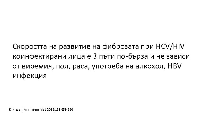 Скоростта на развитие на фиброзата при HCV/HIV коинфектирани лица е 3 пъти по-бърза и
