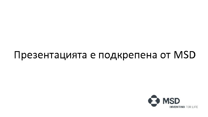 Презентацията е подкрепена от MSD 