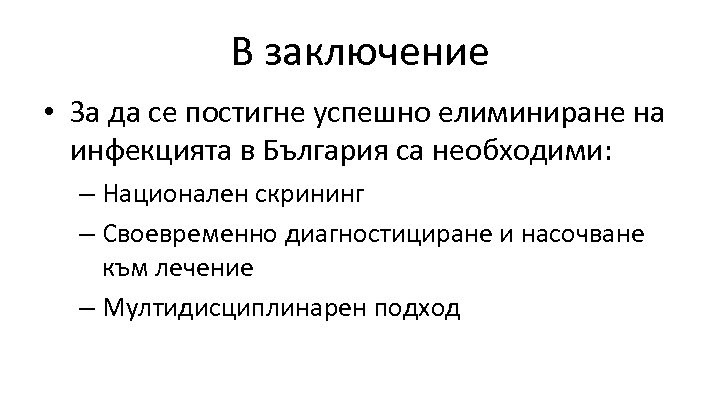 В заключение • За да се постигне успешно елиминиране на инфекцията в България са