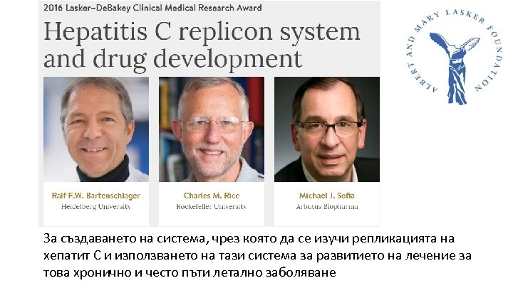 За създаването на система, чрез която да се изучи репликацията на хепатит С и