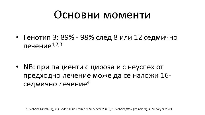 Основни моменти • Генотип 3: 89% - 98% след 8 или 12 седмично лечение