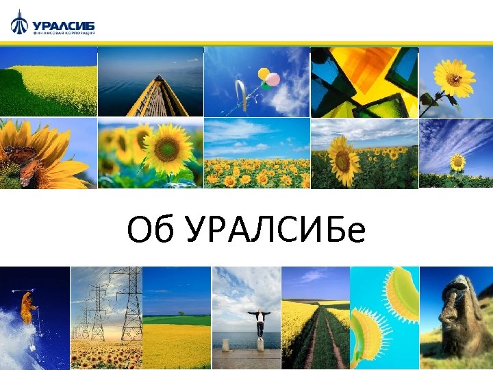 Об УРАЛСИБе 1 