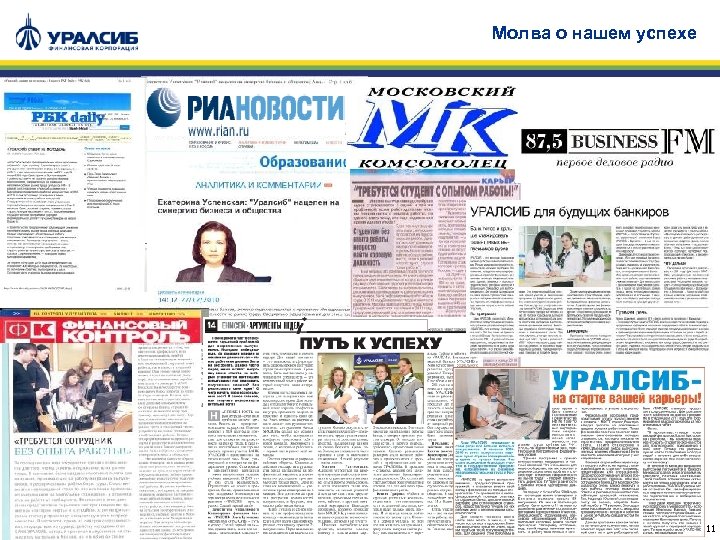 Молва о нашем успехе 11 