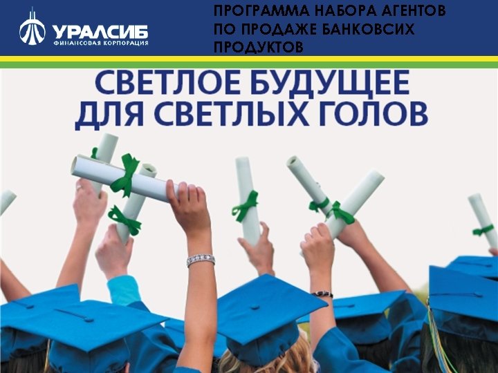 ПРОГРАММА НАБОРА АГЕНТОВ ПО ПРОДАЖЕ БАНКОВСИХ ПРОДУКТОВ 12 