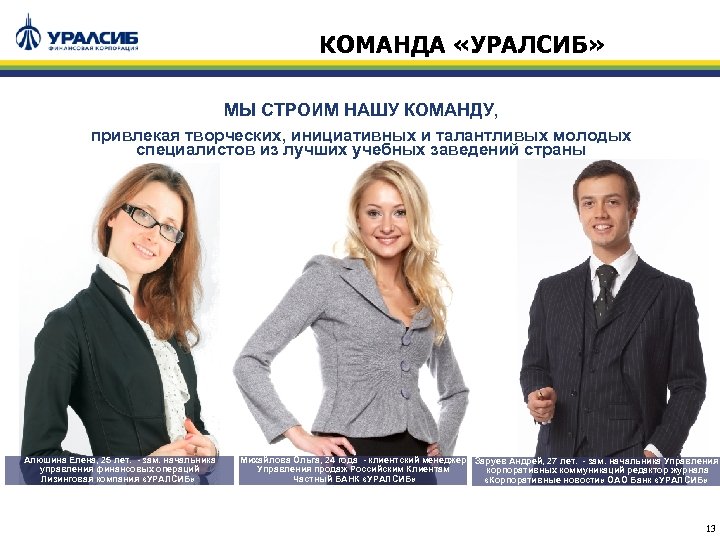 КОМАНДА «УРАЛСИБ» МЫ СТРОИМ НАШУ КОМАНДУ, привлекая творческих, инициативных и талантливых молодых специалистов из