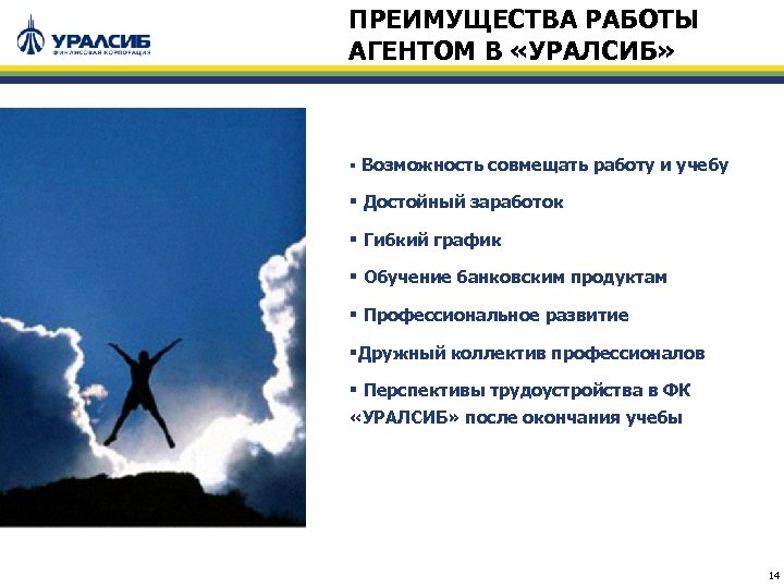 ПРЕИМУЩЕСТВА РАБОТЫ АГЕНТОМ В «УРАЛСИБ» § Возможность совмещать работу и учебу § Достойный заработок
