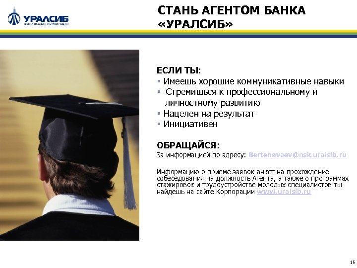 СТАНЬ АГЕНТОМ БАНКА «УРАЛСИБ» ЕСЛИ ТЫ: § Имеешь хорошие коммуникативные навыки § Стремишься к