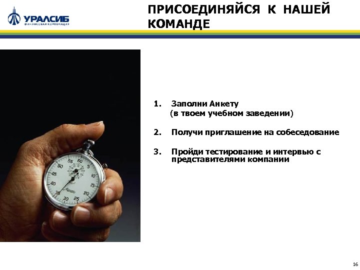 ПРИСОЕДИНЯЙСЯ К НАШЕЙ КОМАНДЕ 1. Заполни Анкету (в твоем учебном заведении) 2. Получи приглашение