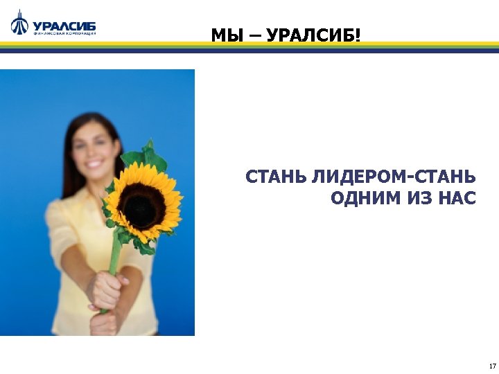 МЫ – УРАЛСИБ! СТАНЬ ЛИДЕРОМ-СТАНЬ ОДНИМ ИЗ НАС 17 