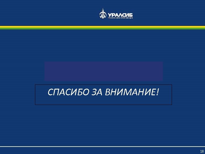 СПАСИБО ЗА ВНИМАНИЕ! 18 
