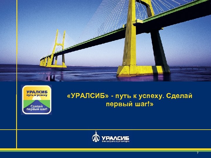  «УРАЛСИБ» - путь к успеху. Сделай первый шаг!» 7 