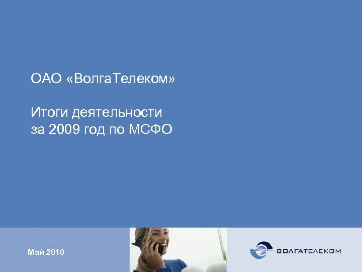 ОАО «Волга. Телеком» Итоги деятельности за 2009 год по МСФО Май 2010 1 