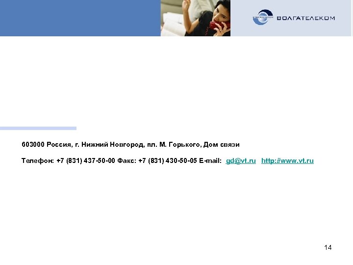 КОНТАКТЫ 603000 Россия, г. Нижний Новгород, пл. М. Горького, Дом cвязи Телефон: +7 (831)