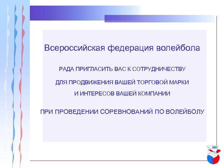Всероссийская федерация волейбола РАДА ПРИГЛАСИТЬ ВАС К СОТРУДНИЧЕСТВУ ДЛЯ ПРОДВИЖЕНИЯ ВАШЕЙ ТОРГОВОЙ МАРКИ И